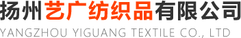 揚(yáng)州藝廣紡織品有限公司
