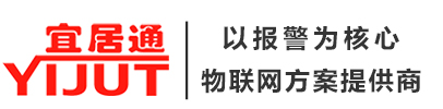 以報警為核心|物聯網設備&方案提供商|可高端定制|深圳市宜居科技官網|4G物聯網報警主機|IP網絡報警主機|無線消防主機|IP/4G/NB物聯網探測器