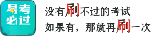 易考必過