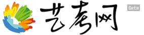 藝考網(wǎng) - 陪伴你的藝術(shù)之路