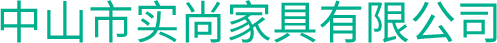 中山市實尚家具有限公司/麥芮家居