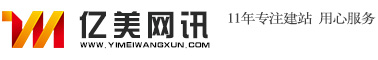 昆山網站建設，昆山網頁設計，昆山網站制作，昆山做網站——億美網訊網站建設公司