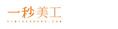 一秒美工助手電商裝修平臺(tái) - 阿里巴巴國(guó)際站全球旺鋪裝修全屏代碼-淘寶-天貓-京東-代碼生成器工具阿里巴巴國(guó)際站詳情頁(yè)代碼移動(dòng)端代碼智能版普通編輯無線端手機(jī)端店鋪裝修阿里國(guó)際站裝修首頁(yè)模板詳情頁(yè)設(shè)計(jì)模板自定義內(nèi)容