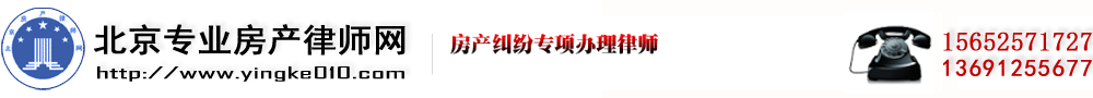 超越 - 北京房地產(chǎn)律師網(wǎng)|北京房產(chǎn)律師|北京二手房律師|房產(chǎn)糾紛律師|房屋拆遷律師|土地征收律師|建筑工程律師|