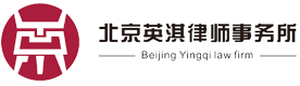 律師,房產(chǎn)律師,房產(chǎn)訴訟,房產(chǎn)證,集體訴訟-北京英淇律師事務(wù)所
