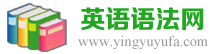 英語語法網_英語語法大全