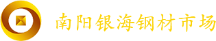 南陽銀海鋼材市場官網