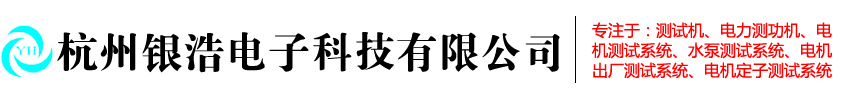 電機(jī)出廠測試系統(tǒng)|磁滯|磁粉|電渦流|電動車|電力測功機(jī)廠家-杭州銀浩電子科技有限公司