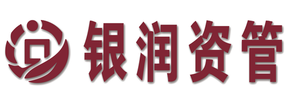 威海銀潤資產管理有限公司（銀潤資管）