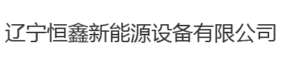 沈陽電鍋爐_電磁鍋爐_電磁壁掛爐_電磁采暖壁掛爐_電磁加熱爐-遼寧恒鑫新能源設備有限公司-遼寧恒鑫新能源設備有限公司