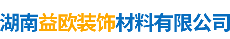 湖南益歐裝飾材料有限公司_益陽石膏線|益陽膩子粉價格|室內設計公司哪家好