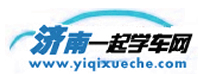 濟(jì)南一起學(xué)車網(wǎng)，濟(jì)南學(xué)車網(wǎng)，濟(jì)南學(xué)車團(tuán)報(bào)|濟(jì)南駕校大全――濟(jì)南駕校行業(yè)權(quán)威網(wǎng)站