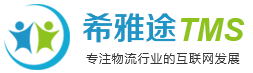 常州物流運輸管理軟件|常州倉儲管理軟件|物流網站建設推廣|希雅途物流管理軟件|億饒軟件科技有限公司