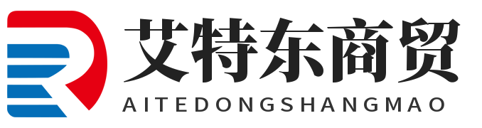 廈門艾特東商貿(mào)有限公司