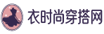 分享2019年最新款的潮流時尚女裝,學習當前最流行的服裝搭配技巧,教您如何穿衣打扮,服飾搭配,一切盡在衣時尚服裝搭配網