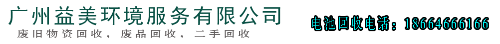 蓄電池回收,ups電池后備電源回收,鉛酸蓄電池回收,機(jī)房電源回收-廣州益夫鉛酸電池回收公司