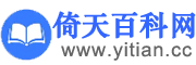 倚天百科網(wǎng)_分享小學(xué)初高中升學(xué)及大學(xué)研究生等教育百科知識(shí)