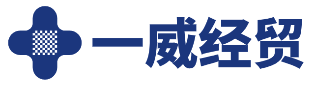 濟寧一威經(jīng)貿(mào)有限公司