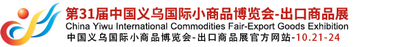 中國(guó)義烏國(guó)際小商品博覽會(huì)-出口商品展（義博會(huì)）官方網(wǎng)站