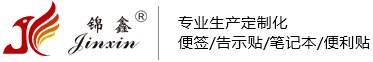 義烏錦鑫-錦鑫包裝-錦鑫便利貼-錦鑫膠粘制品-便利貼生產(chǎn)廠家