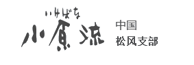 一修學堂 小原流松風支部-北京一修雅道文化有限公司