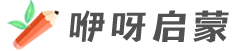 咿呀啟蒙yiyaqimeng.com | 英文原版教材繪本、英語兒歌、動畫視頻、教育資源分享下載