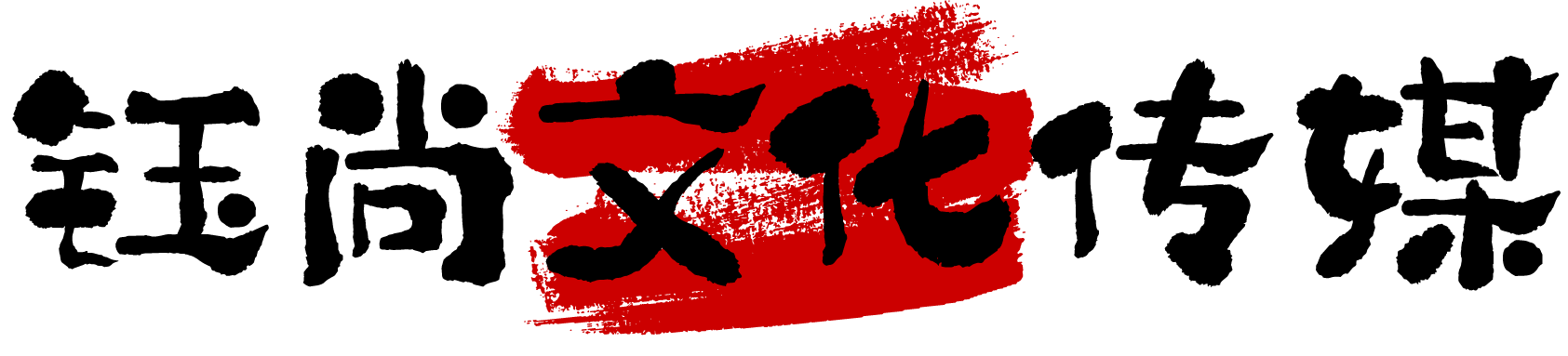 鈺尚傳媒-傳遞商業(yè)價(jià)值的視覺文化傳媒服務(wù)