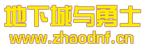 太初DNF發(fā)布站_DNF公益服mac_@zhaodnf.CN