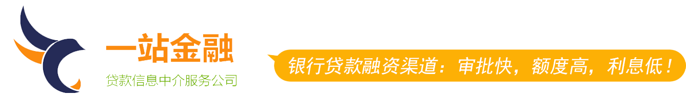 深圳正規銀行抵押貸款-房產抵押貸款-房屋抵押貸款-一站金融