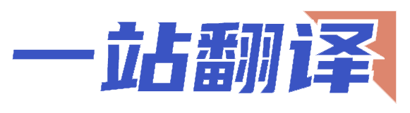 英語翻譯_德語法語西語意語翻譯查詢_一站翻譯