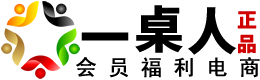 一桌人：會員福利電商 [以酒聚人心，商機通全國]