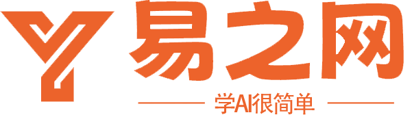 學(xué)AI很簡(jiǎn)單-易之網(wǎng) | 國(guó)內(nèi)最大的AI工具導(dǎo)航網(wǎng)站