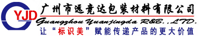 廣州標(biāo)簽定制廠家-條碼標(biāo)簽紙,標(biāo)簽貼紙 - 遠(yuǎn)競達(dá)標(biāo)簽廠家