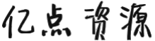 億點資源網 | 全雅百貨 | 最新創業項目與電商互聯網賺錢教程分享平臺