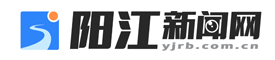 陽江新聞網-陽江日報社主辦
