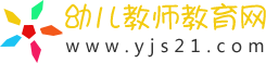 幼兒教師教育網(wǎng)_2024幼兒教育資源分享原創(chuàng)平臺