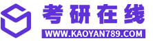 考研在線【官網】|—研招網|中國考研在線是考研人可信賴的網站，考研調劑【kaoyan789】