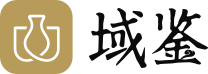 【域鑒古玩】線上正規(guī)古玩鑒定/拍賣/收藏/古董交易平臺(tái)/長(zhǎng)沙域鑒拍賣有限公司