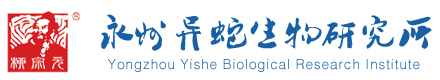 永州市異蛇科技實(shí)業(yè)有限公司-永州異蛇生物研究所|永州異蛇|永州異蛇研究|永州生物研究所