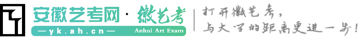 藝考首頁 -  安徽藝考網 · 徽藝考Anhui Art Exam