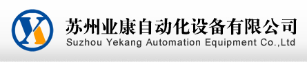 蘇州業(yè)康自動化設(shè)備有限公司
