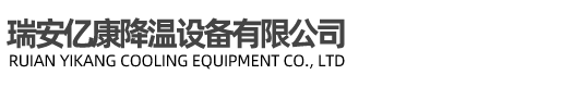 瑞安市億康降溫設備有限公司