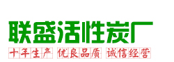 椰殼活性炭|果殼活性炭|球形活性炭|粉狀活性炭|柱狀活性炭|活性炭廠家--聯(lián)盛水處理活性炭廠
