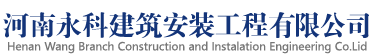 河南永科建筑安裝工程有限公司