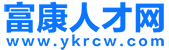 【富康人才網】永康人才網，永康招聘網，永康人才市場最新招聘信息！