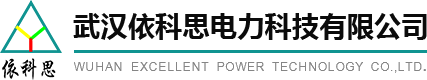 武漢依科思電力科技有限公司