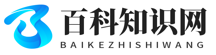 百科知識網 - 探索無盡的知識海洋