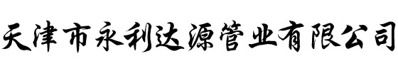 熱鍍鋅無縫管價格-螺旋管哪家好-鍍鋅螺旋鋼管廠-天津市永利達源管業有限公司-天津市永利達源管業有限公司
