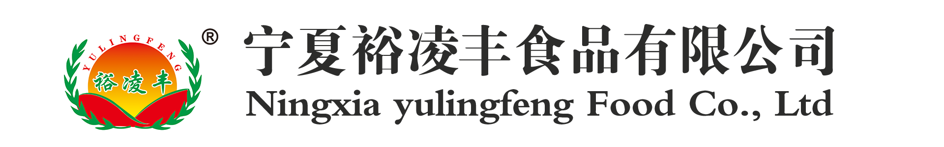 寧夏裕凌豐食品有限公司