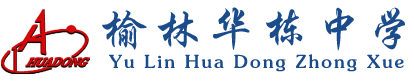 榆林華棟中學(xué)